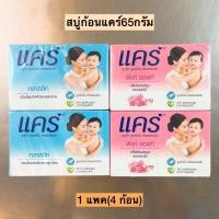 ราคา สบู่แคร์65กรัม 1แพค4ก้อน (20257897032)