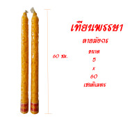 ราคา เทียนพรรษา เทียนลายมังกร ขนาด 5x60 เซนติเมตร ลายสวยงาม เทียนคุณภาพดี (15141713364)