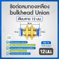 ราคา ข้อต่อลม ข้อต่อทองเหลือง ข้อต่อลมทองเหลือง สายลม bulk head Union ข้อต่อสวมเร็ว (19575308994)