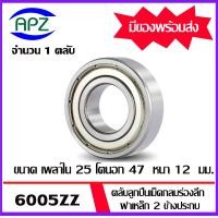 ราคา 6005 6005ZZ 6005 2RS ตลับลูกปืนเม็ดกลม 6005 6005Z 6005RS BALL BEARINGS 6005 6005 RS 6005 ZZ ขนาด 25 x 47 x 12 mm จัดจำหน่ายโดย Apz (20359334974)