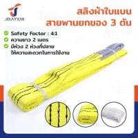 ราคา สลิงผ้าใบแบน สายพานยกของ 3 ตัน ยาว 2 เมตร เซฟตี้ 4 1 JBUYNOW 3TX2M (20824706367)
