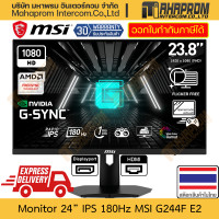 MSI Rapid IPS Gaming Monitor จอเกมมิ่ง ขนาด 23.8 นิ้ว รุ่น G244F E2