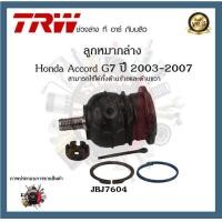 ราคา TRW ช่วงล่าง Honda Accord G7 2003 2007 ลูกหมากคันชักนอก ลูกหมากล่าง ลูกหมากแร็ค ลูกหมากกันโคลงหน้า 1ชิ้น (20411310552)