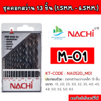 ราคา ชุดดอกสว่าน M 01 ขนาด 1 5 6 5MM 13ดอก ชุด Nachi เจาะเหล็กเกรดไม่แข็ง เหล็กอัลลอย เหล็กหล่อ และชนิดอื่นๆ เช่น อลูมิเนียม เหล็ก พลาสติก ไม้ (21269144243)