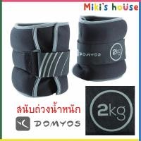 ราคา ส่งKerryไวทุกวัน แพ็คคู่ สนับถ่วงน้ำหนัก ถุงทรายถ่วงน้ำหนัก ข้อมือและข้อเท้า Domyos 2kg (6346550563)