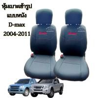 ราคา หุ้มเบาะ Isuzu D max หุ้มเบาะรถยนต์ หุ้มเบาะ ปี 2004 2011 สีดำ 1 คู่ (21347685063)