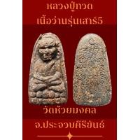 ราคา พระหลวงพ่อทวด พิมพ์พระรอด หลังยันต์ รุ่นเสาร์5 ปี 51 พระสงฆ์เจริญพุทธมนต์ 2551 ขนาดองค์พระเล็ก เหมาะกับเด็กและสตรี พระดีพิธีใหญ่ วัดห้วยมงคล จ ประจวบคีรีขันธ์ รับประกันพระของแท้ผ่านการปลุกเสก (1021188