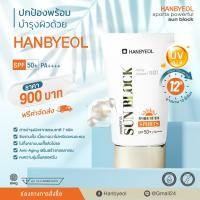 ราคา HANBYEOL SPORTS POWERFUL SUN BLOCK SPF50 PA จากราคาปกติ 900 บาท ลดเหลือ 299 บาท (14600310800)