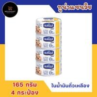 ราคา นอติลุส ไลท์ NAUTILUS Lite ทูน่าแซนวิชในน้ำมันถั่วเหลือง 165 กรัม แพ็ค 4 กระป๋อง นอติลุสทูน่า นอติลุสปลาทูน่า ทูน่ากระป๋อง (20396013637)