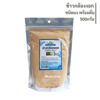 ราคา ข้าวกล้องงอก ชนิดผง GABA Rice 500กรัม ไม่มีน้ำตาล (21030446696)
