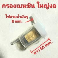 ราคา กรองเบนซิน กรองน้ำมัน ไส้กรอง กรองน้ำมันเบนซิน กรองน้ำมันเบนซินรถมอเตอร์ไซค์ ท่อน้ำมันรถมอเตอร์ไซค์ (20018741280)