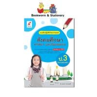 ราคา หนังสือแบบเรียน แบบฝึกหัด สังคมศึกษา ศาสนา และวัฒนธรรม ป 3ทุกสำนักพิมพ์ (18509756110)