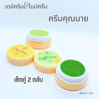 ราคา เซ็ตคู่ 2 ตลับ ครีมคุณนาย ครีมโสมไข่มุก ครีมกลางวัน ครีมแอ๊ปเปิ้ลเขียว ครีมกลางคืน (20509205151)