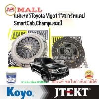 ราคา ชุดคลัช Toyota Vigo Champ ปี10 13 ขนาด11 ชุดยกคลัทช์ LUK TOYOTA KUN16 2 Vigo Champ เครื่องยนต์ 1KD ชุดคลัทช์LUK สำหรับรถTOYOTA VIGO CHAMP 1KD FTV3000cc KUN16 2KD FTV2500cc KUN15 (19401343595)