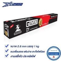 ราคา ลวดเชื่อม 2 6 GEMINI ขนาด 1 กิโล (10363639673)