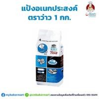 ราคา แป้งอเนกประสงค์ตราว่าว 1 กก Kite Brand UFM All Purpose Flour 1 Kg 01 0032 01 (11006515326)