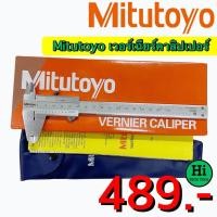 ราคา Mitutoyo เวอร์เนียร์คาลิปเปอร์ ขนาด 6 8 12 นิ้ว (20137329463)