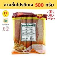 ราคา ส่งแช่แข็ง Yongfu YT โยตา สามชั้นโปรตีนเจ Triple Layer Vegetarian Protein ขนาด 500 กรัม หย่งฝู อาหารเจ มังสวิรัติ อาหารเพื่อสุขภาพ (8133438916)
