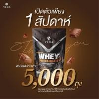 ราคา Vera Whey Protein เวย์โปรตีน ลดน้ำหนัก สูตรลีนไขมัน รสช็อค (13589884365)
