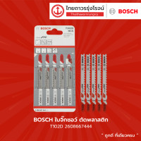 ราคา BOSCH ใบจิ๊กซอว์ ตัดพลาสติก รุ่น T102D 2608667444 5 แพ็ค TTR Store (13419273278)