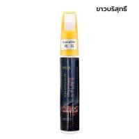 ราคา ปากกาแต้มสีรถยนต์ ปากกาซ่อมสีรถ ลบรอยขีดข่วนสำหรับรถยนต์ ซ่อมรอยขีดข่วนสีรถยนต์ ซ่อมสีรถยนต์ ลบรอยถลอก (21210999656)