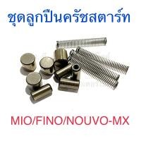 ราคา ชุดซ่อมลูกปืนครัชสตาร์ท ชุดลูกปืนครัชสตาร์ท เม็ดสตาร์ท MIO FINO NOUVO MX (21198623701)