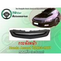 ราคา กระจังหน้าแต่งตาข่าย Honda Accord ปี2003 2007 งานตรงรุ่น สีดำด้าน รับประกันสินค้า (7645690270)
