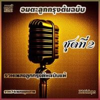 ราคา อมตะลูกกรุงต้นฉบับ ชุดที่ 2 รวม 74 เพลง cd usb mp3 ระบบเสียงคุณภาพ 320k เพลงลูกกรุง (19603288084)