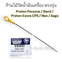 ราคา ก้านไม้วัดน้ำมันเครื่องโปรตอน สำหรับ Proton Persona Gen2 Saga Neo และ Exora CPS เครื่องฝาแดง (18914865956)