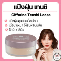 ราคา ส่งฟรี กิฟฟารีน แป้งฝุ่น แป้งฝุ่นทาหน้า แป้งโปร่งแสง แป้งคุมมัน ตลับแป้งฝุ่น แป้ง Loose Powder ธรรมชาติ เทนชิ Giffarine Tenshi (15429316505)