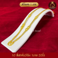 ราคา สร้อยคอ น้ำหนัก 1 บาท สร้อยทอง สร้อยพระ ทองไมครอนเหมือนแท้ ทองปลอม ทองโคลนนิ่ง เหมือนจริงที่สุด (18885125899)