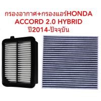 ราคา กรองอากาศและกรองแอร์HONDA ACCORD 2 0 HYBRID ปี2014 ปัจจุบัน (9045013374)