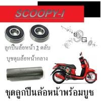 ราคา บูชดุมล้อหน้า scoopy i honda Scoopy i บูชล้อกลางลูกปืน ลูกปืน 2ลูก ใส่ สกุ๊ปปี้ไอ ตัวแรก 2022 ครบชุด (14267418984)