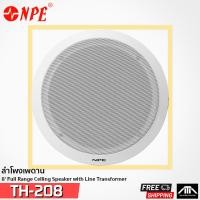 ราคา NPE TH 208 ลำโพงเพดาน 8 ลำโพงติดเพดาน ลำโพงติดเพดาน8นิ้ว ลำโพเพดาน th208 TH 208 ลำโพงฝั่งฝ้า สินค้าแท้ จากบริษัท มีไลน์ (2361840135)