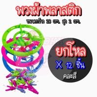ราคา ยกโหล 12 ชิ้น ห่วงตากผ้า พวงผ้า พวงผ้าพลาสติก ห่วงตากผ้าทรงกลม ห่วงตากผ้าพลาสติก เกรดA ตัวหนีบ 12 ตัว (20796360760)