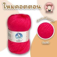 ราคา ไหมพรม ไหมพรมคอตตอน ไหมพรมมินิคอตตอน ตรานกกระยาง EGRET ขนาด 50 กรัม ถักง่าย เนื้อนิ่ม สีสวย คุณภาพดี (11875430133)