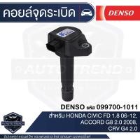 ราคา Denso คอยล์จุดระเบิด รถยนต์ HONDA CIVIC FD 1 8 06 12ACCORD G8 2 0 2008CRV G4 2 0HONDA ACCORD G8 2 4 2008 K24ZHONDA CIVIC FB R18HONDA CRV 2013 2 4 K24Y เด็นโซ่ คอยล์หัวเทียน คอล์ยจุดระเบิด (16435476121
