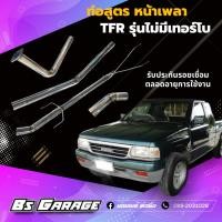 ราคา ท่อหน้าเพลา TFR รุ่นไม่มีเทอร์โบเท่านั้น ใส่ได้ (10840331717)