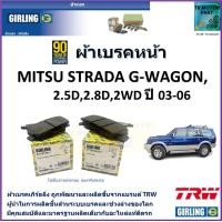 ราคา ผ้าเบรคหน้า มิตซูบิชิ สตาร์ด้า Mitsubishi Strada G WAGON 2 5D2 8D 2WD ปี 03 06 ยี่ห้อgirling ผ้าเบรคผลิตขึ้นจากแบรนด์TRWมาตรฐานการผลิตเดียวกับอะไหล่แท้ติดรถ (17438439170)
