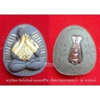 ราคา พระปิดตาจัมโบ้เงินล้านมงคลชีวิต เสริมดวงมหาเศรษฐี หลวงพ่อจืด สวนปฎิบัติธรรมโพธิเศรษฐี แท้จากวัด100 (16696736325)