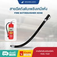 ราคา ออกบิล vat ได้ สายฉีดถังดับเพลิงชนิดผงเคมีแห้งขนาด 10 15 ปอนด์ Fire Extinguisher Hose Dry Chemical 10 15lb (8858676612)