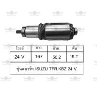 ราคา ทุ่นสตาร์ท อีซูซุ ISUZU TFRKBZ 24V (17683786253)