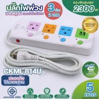 ราคา ส่งด่วน ปลั๊กไฟ 2300W CKML 813 814 815 814USB 815USB ปลั๊ก 2USB ปลั๊กพ่วง รางปลั๊กไฟ ปลั๊ก 3ตา 3 4 5 ช่อง ปลั๊กไฟบ้าน 3เมตร 5เมตร 8เมตร 10เมตร มีมอก ได้มาตราฐาน เลือกรุ่น (21320064258)