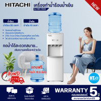 ราคา ส่งฟรีทั่วไทย HITACHI ตู้กดน้ำ ตู้ทำน้ำร้อนน้ำเย็น เครื่องทำน้ำร้อนน้ำเย็น ฮิตาชิ รุ่นใหม่ HWD 15000 ราคาถูก ประกันศูนย์ 5 ปี เก็บเงินปลายทา (20960696911)