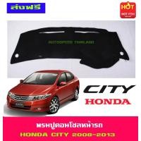 ราคา พรมปูหน้ารถ ฮอนด้า ซิตี้ HONDA CITY2008 CITY2009 CITY2010 CITY2011 CITY2012 CITY2013 ใส่ร่วมกันได้ทุกปีไม่แยกรุ่น (402733043)