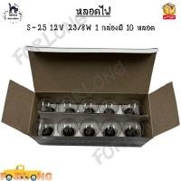 ราคา หลอดไฟ S 25 12V 23 8W 1 กล่องมี 10 หลอด ขายเป็นกล่อง (13010245667)