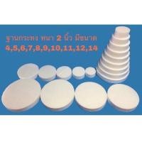 ราคา ฐานกระทงฐานโฟมพุ่มกระทง กฐิน 9 ชั้น หนา 2 นิ้ว มีขนาด 45678910111214 นิ้ว (19742913521)
