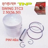 ราคา SUZUKISWINGPISTON SWINGลูกสูบSWINGPISTON 31C331C3ลูกสูบชุดSWINGลูกสูบชุด31C3ลูกสูบสวิงลูกสูบมอเตอร์ไซค์ (15919891146)