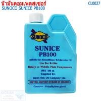 ราคา น้ำมันคอม ซูโนโก้ ซันไนส์ เบอร์ 100 150CC CL0027 SUNOCO SUNICE PB100 R134a น้ำมันแอร์ คอมแอร์ คอมใหม่ น้ำมันคอมแอร์ น้ำมัน (19034334406)