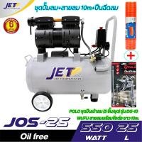 ราคา JET ปั๊มลมเงียบ เก็บเสียง เงียบ แบบไร้น้ำมัน ออยฟรี 550วัตต์ รุ่น JOS 25 ขนาด 25ลิตร มีปั๊มลม และปั๊มลม สายลม ปืนลม เลือกด้านใน (19108720911)